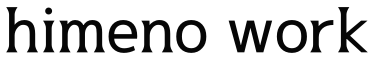 himenoワーク