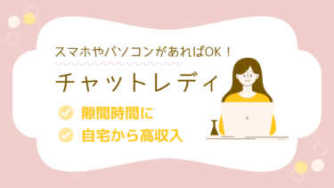 チャットレディとは？