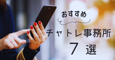 2023年最新チャットレディ事務所おすすめ
