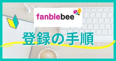 Fanblebee（ファンブルビー）に新規登録する手順